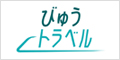 びゅうトラベル（えきねっと JR東日本国内ツアー）