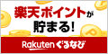 楽天ぐるなびネット予約