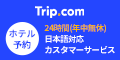 Trip.com （トリップドットコム）　ホテル