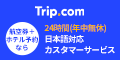 Trip.com （トリップドットコム）　航空券＋ホテル