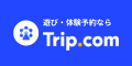 Trip.com （トリップドットコム）　遊び・体験