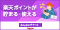 みんなの<br>チケット