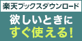 楽天ブックス<br>ダウンロード版
