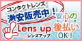 レンズアップ