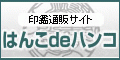 はんこｄｅハンコ