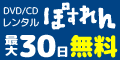 ぽすれん