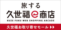 久世福商店