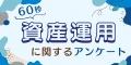 資産運用に関するアンケート