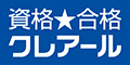 講座★合格クレアール