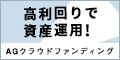 AGクラウドファンディング