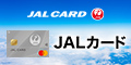 JALカード（発券+JRLカードショッピングマイル・プレミアム付帯）