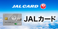 JALカードSuica