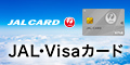 JALカード（発券+JALカードショッピングマイル・プレミアム付帯）visa専用