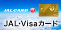 JALカード CLUB-Aカード/CLUB-Aゴールドカード visa専用