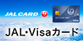 JALカード navi（学生専用）visa専用