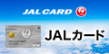 JAL CLUB EST visa専用