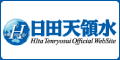 日田天領水