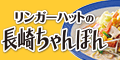 リンガーハットオンラインショップ