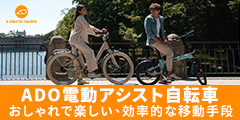 ADO電動自転車