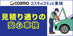 コスモのコミっと車検