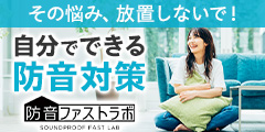 防音ファストラボ