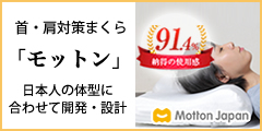 高反発まくらモットン
