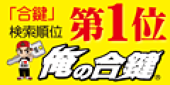 俺の合鍵 