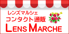 コンタクトレンズ通販レンズマルシェ