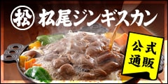 松尾ジンギスカン