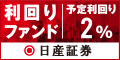 日産証券の利回りファンド(1,000万円投資完了)