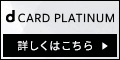 NTTドコモ「dカード PLATINUM」×「ドコモ ポイ活MAX」 or 「ドコモ ポイ活20」