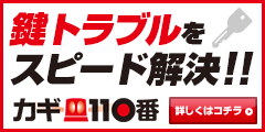 カギ110番