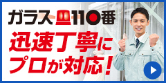 ガラス110番