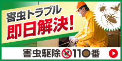 害虫駆除110番