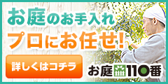 お庭110番