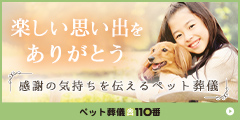 ペット葬儀110番