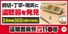 盗聴器発見110番