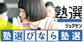 塾選(ジュクセン)