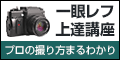プロが教える一眼レフカメラ上達講座