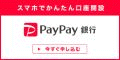 PayPay銀行 個人口座開設（PayPayユーザー限定）