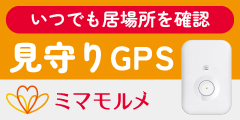 見守りGPSミマモルメ