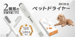 ペットとの暮らしをもっと豊かに【mino】