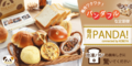 冷凍パンのサブスク【毎月PANDA!】
