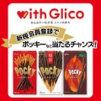 【with Glico】新規会員登録+プレゼント応募プログラム
