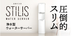 浄水型ウォーターサーバー【STILIS(スタイリス)】