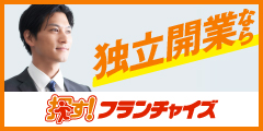 【90日毎にリピートOK!】探す フランチャイズ