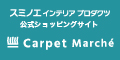 カーペットマルシェ