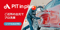 PIT in plus（ピットインプラス）