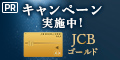初年度年会費無料【JCBゴールド】