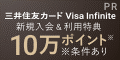 三井住友カード Visa Infinite